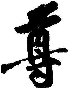 尊,黃庭堅,書法字典